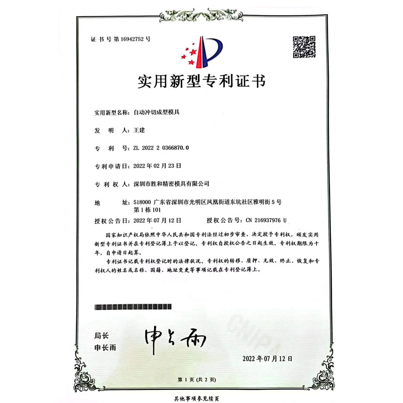 自動(dòng)沖切成型模具專利新型證書